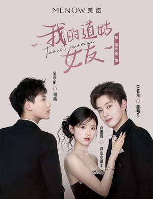 我的道姑女友(12集)  我的道姑女友(12集) 全集在线看