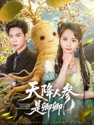 天降人参是卿卿（97集）超好看古装短剧