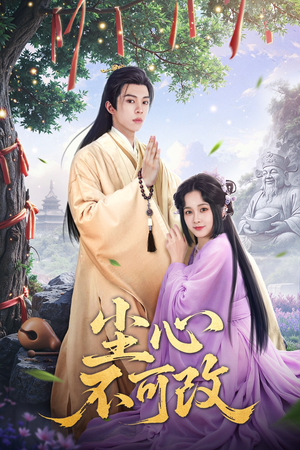 尘心不可改(56集) 尘心不可改(56集)好看吗