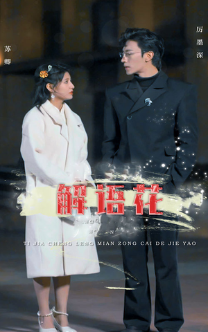解语花(80集) 解语花(80集)超甜短剧抢先看