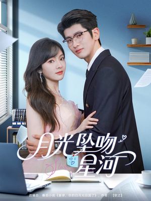 月光坠吻星河(100集) 月光坠吻星河(100集)亿万短剧抢先看