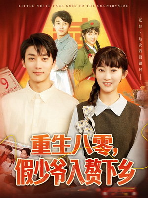 重生八零,假少爷入赘下乡(72集) 重生八零,假少爷入赘下乡(72集)亿万短剧抢先看