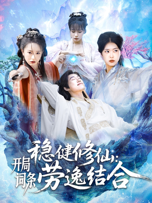 稳健修仙：开局词条劳逸结合（138集）好短剧分享