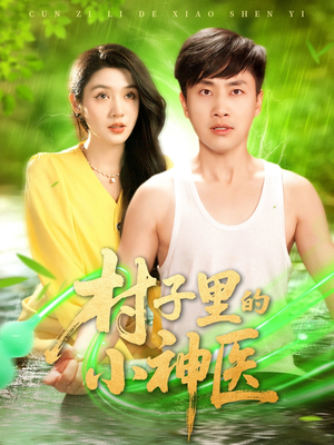 村子里的小神医（100集）网上可以看吗