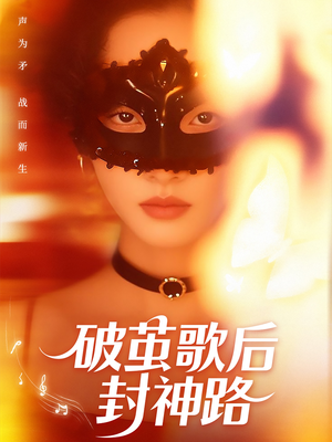 破茧歌后封神路(52集) 破茧歌后封神路(52集)短剧推荐来了