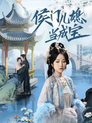 侯门儿媳当成宝(71集) 侯门儿媳当成宝(71集)热播短剧追不停