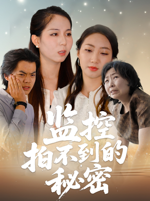 监控拍不到的秘密（42集）短剧太精彩了