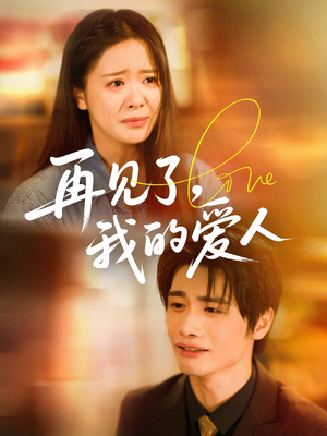 再见了我的爱人(62集) 再见了我的爱人(62集)短剧全集更精彩