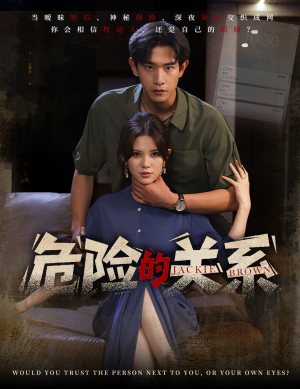 危险的关系(55集) 危险的关系(55集)小短剧推荐