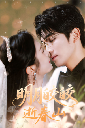 明月皎皎逝春山(54集) 明月皎皎逝春山(54集)好看短剧又来了