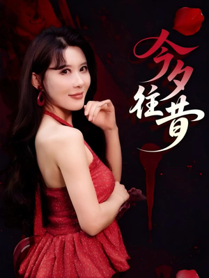 今夕往昔(50集) 今夕往昔(50集)免费热门短剧