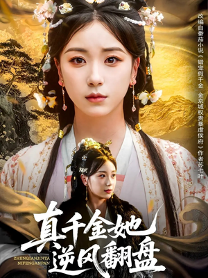 真千金她逆风翻盘(83集) 真千金她逆风翻盘(83集)火爆短剧热播中