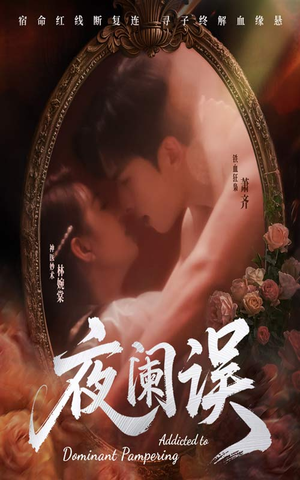 夜阑误(70集) 夜阑误(70集)热门短剧又来了