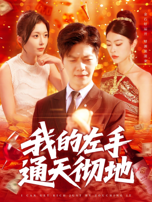 我的左手通天彻地（119集）360网盘观看