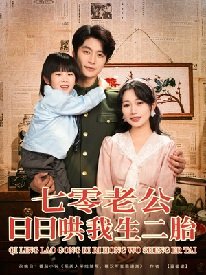 七零老公日日哄我生二胎(81集) 七零老公日日哄我生二胎(81集)每天分享短剧