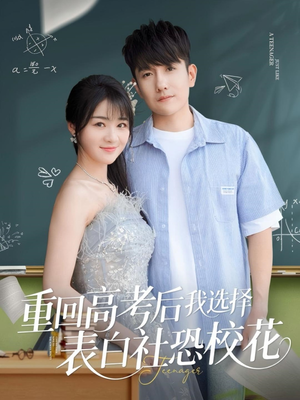 重回高考后我选择表白社恐校花(83集) 重回高考后我选择表白社恐校花(83集)分享好看的短剧