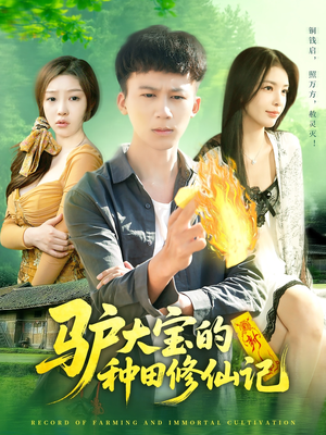 驴大宝的种田修仙记（112集）深深爱上这部剧