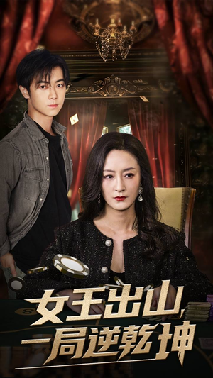 女王出山一局逆乾坤(60集) 女王出山一局逆乾坤(60集)一口气追完短剧