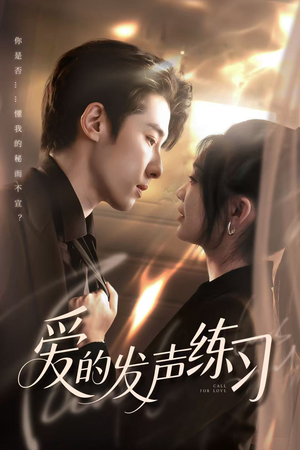 爱的发声练习（62集）全集免费