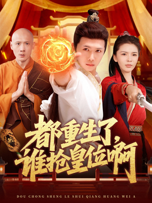 都重生了，谁抢皇位啊（106集）短剧太精彩