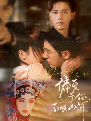 偏爱予你,不惧山河(77集) 偏爱予你,不惧山河(77集)热播短剧追不停