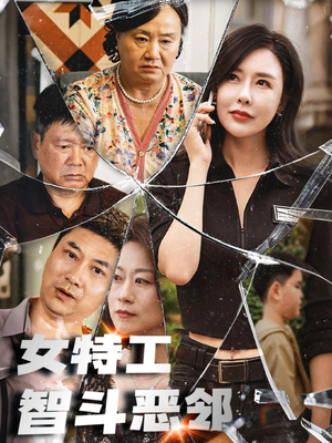 女特工智斗恶邻(43集) 女特工智斗恶邻(43集)真的好看吗