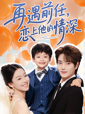 再遇前任恋上他的情深(61集) 再遇前任恋上他的情深(61集)免费短剧完整版