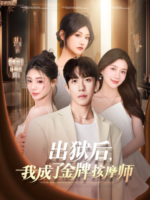 出狱后,我成了金牌按摩师(80集) 出狱后,我成了金牌按摩师(80集)免费全集短剧