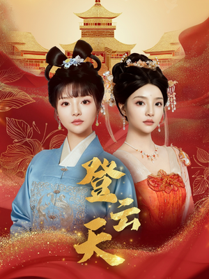 登云天(78集) 登云天(78集)快来看短剧