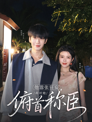 他嚣张狂妄,却对她俯首称臣(71集) 他嚣张狂妄,却对她俯首称臣(71集)在哪看免费