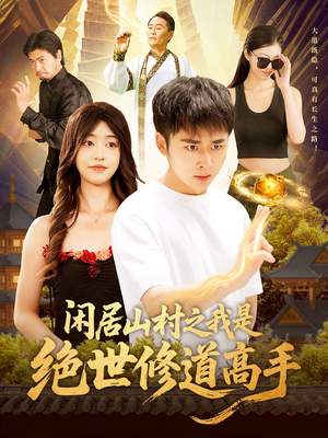 闲居山村之我是绝世修道高手(128集) 闲居山村之我是绝世修道高手(128集)第二季