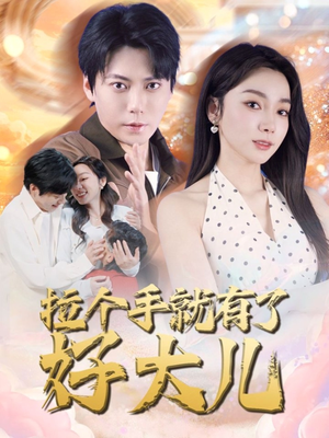 儿子带我当大佬(71集) 儿子带我当大佬(71集)精彩热门短剧