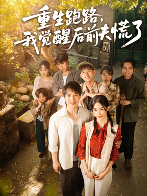 重生跑路,我觉醒后前夫慌了(79集) 重生跑路,我觉醒后前夫慌了(79集)短剧推荐分享