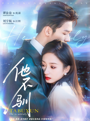 他不驯(75集) 他不驯(75集)这部短剧太好看