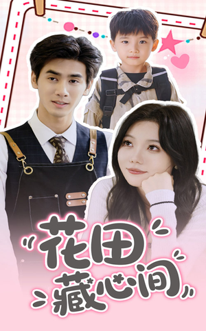 花田藏心间(70集) 花田藏心间(70集)在线观看完整版