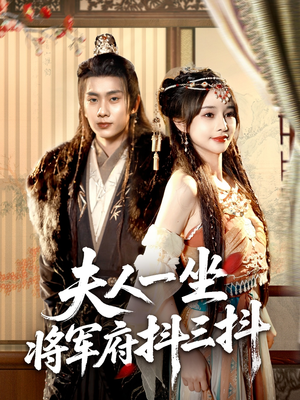 夫人一坐将军府抖三抖(70集) 夫人一坐将军府抖三抖(70集)爆火短剧抢先看