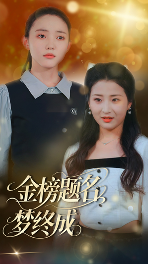 金榜题名梦终成（51集）超级好看的短剧