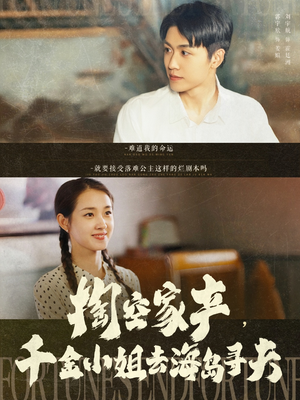 掏空家产,千金小姐去海岛寻夫(83集) 掏空家产,千金小姐去海岛寻夫(83集)完整版