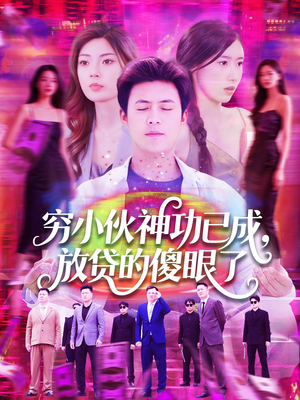 穷小伙神功已成,放贷的傻眼了(109集) 穷小伙神功已成,放贷的傻眼了(109集)好看的短剧推荐