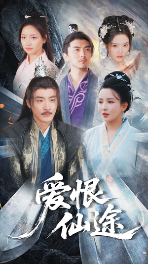 爱恨仙途（48集）经典回顾免费看