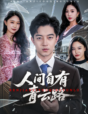 隐忍三年,我再世为人(56集) 隐忍三年,我再世为人(56集)海量资源免费看