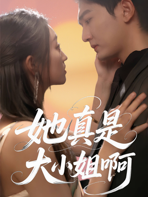 她真是大小姐啊(60集) 她真是大小姐啊(60集)每日分享短剧
