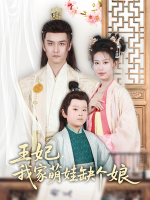 王妃,我家萌娃缺个娘(51集) 王妃,我家萌娃缺个娘(51集)演的怎么样