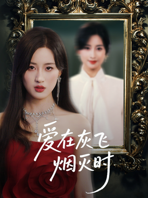 爱在灰飞烟灭时(30集) 爱在灰飞烟灭时(30集)百亿短剧抢先看
