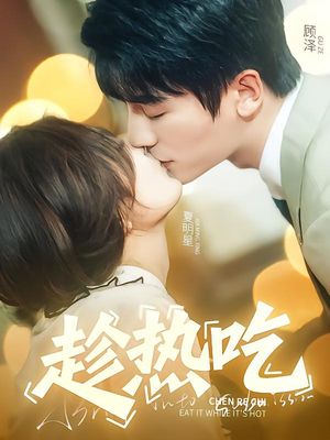 趁热吃（62集）穿越短剧推荐