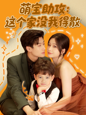 萌宝助攻：这个家没我得散（68集）好看的短剧来了