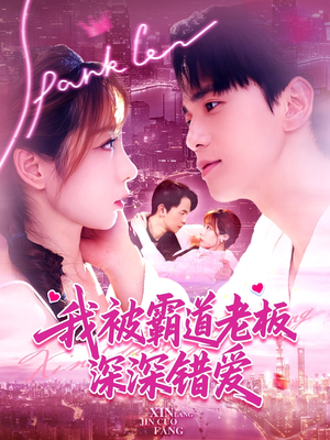 我被霸道老板深深错爱(149集) 我被霸道老板深深错爱(149集)360网盘观看