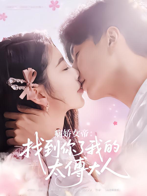 病娇女帝找到你了我的太傅大人（78集）热播短剧来袭