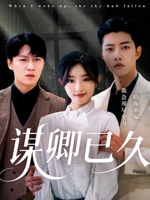 谋卿已久(70集) 谋卿已久(70集)爆火短剧抢先看