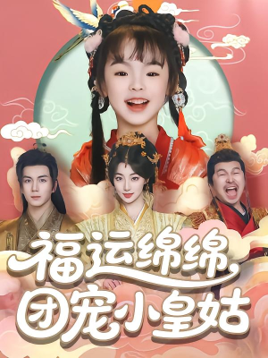 福运绵绵团宠小皇姑(96集) 福运绵绵团宠小皇姑(96集)最火短剧推荐